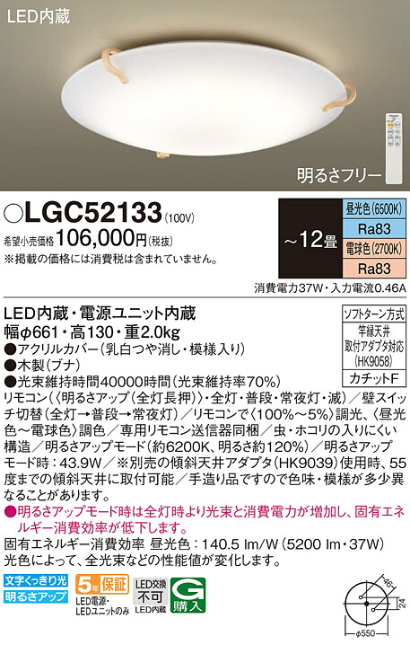 【貨物輸送無料】パナソニック LGC52133 上昇限度ともし火 遠隔操作付 ～12畳 LED Ｔカテゴリー化 安全性のある製造会社引き請ける 実績20年の老舗 安全性のあるの製造会社引き請ける