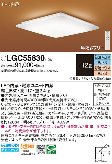 【送料無料】パナソニック LGC55830 シーリングライト リモコン付 ～12畳 LED Ｔ区分 安心メーカー保証 実績20年の老舗 安心のメーカー保証