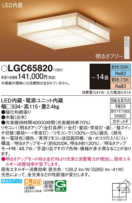 【送料無料】パナソニック LGC65820 シーリングライト リモコン付 ～14畳 LED Ｔ区分 安心メーカー保証