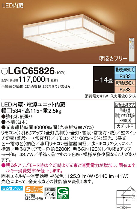 【貨物輸送無料】パナソニック LGC65826 最高限度ともし火 遠隔操作付 ～14畳 LED Ｔカテゴリー化 楽になること製造業者引きうける 実績20年の老舗 楽になることの製造業者引きうける ライト・照明器具-インテリア・寝具・収納