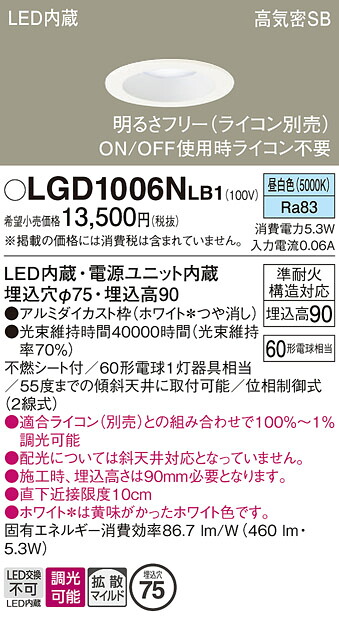 【ご注文合計25,001円以上送料無料】パナソニック LGD1006NLB1 ダウンライト 【高気密SB形】 畳数設定無し LED Ｔ区分 安心メーカー保証 実績20年の老舗 安心のメーカー保証