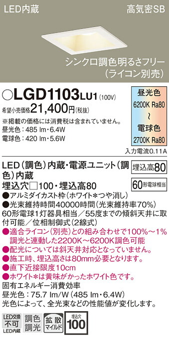 【送料無料】 パナソニック LGD1103LU1-SF ダウンライト 一般形 【高気密SB形】 自動点灯無し 畳数設定無し LED Ｔ区分 安心メーカー保証