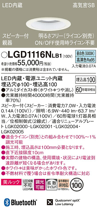 【ご注文合計25,001円以上送料無料】パナソニック LGD1116NLB1 ダウンライト 一般形 【高気密SB形】 自動点灯無し 畳数設定無し LED H区分 安心メーカー保証 実績20年の老舗 安心のメーカー保証|照明器具専門店 灯の広場