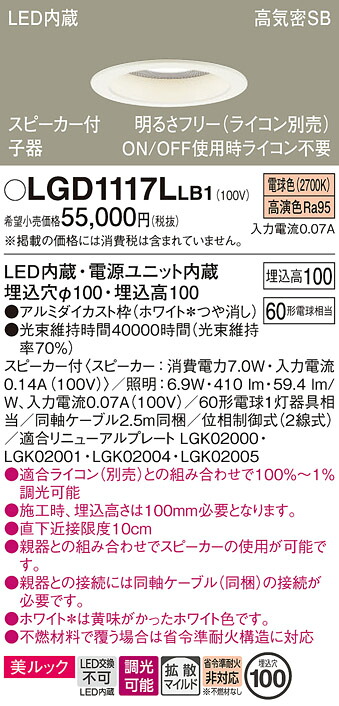 【送料無料】 パナソニック LGD1117LLB1-SF ダウンライト 一般形 【高気密SB形】 自動点灯無し 畳数設定無し LED Ｔ区分 安心メーカー保証