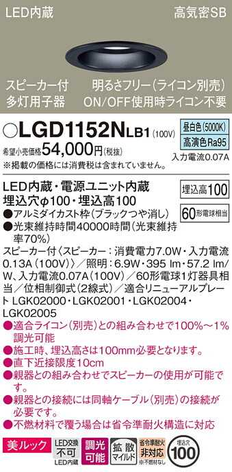 【送料無料】 パナソニック LGD1152NLB1-SF ダウンライト 一般形 【高気密SB形】 自動点灯無し 畳数設定無し LED Ｔ区分 安心メーカー保証｜照明器具専門店　灯の広場