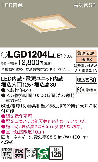 【ご注文合計25,001円以上送料無料】パナソニック LGD1204LLE1 ダウンライト 一般形 【高気密SB形】 自動点灯無し 畳数設定無し LED Ｔ区分 安心メーカー保証