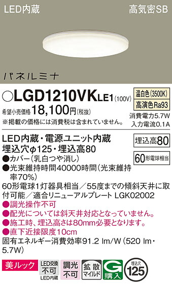 【送料無料】 パナソニック LGD1210VKLE1-SF ダウンライト 一般形 【高気密SB形】 畳数設定無し LED Ｔ区分 安心メーカー保証