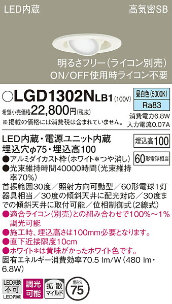 【送料無料】 パナソニック LGD1302NLB1-SF ダウンライト 【高気密SB形】 畳数設定無し LED Ｔ区分 安心メーカー保証