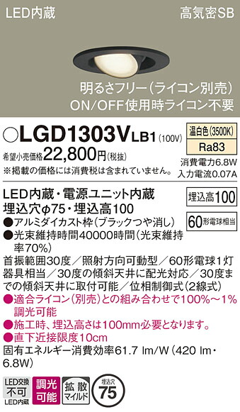 【送料無料】 パナソニック LGD1303VLB1-SF ダウンライト 【高気密SB形】 畳数設定無し LED Ｔ区分 安心メーカー保証