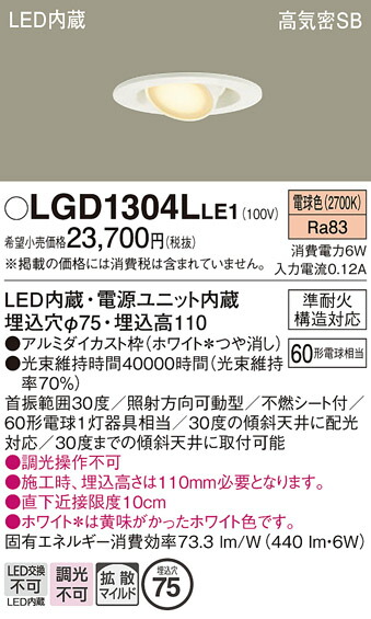 【ご申し付ける足し加える25,001円以上貨物輸送無料】パナソニック LGD1304LLE1 打ち倒すともし火 【高気密SB形】 畳数備えつける皆無 LED Ｔカテゴリー化 楽になること製造業者引き請ける 実績20年の老舗 楽になることの製造業者引き請ける 天井照明-ダウンライト-ライト・照明器具