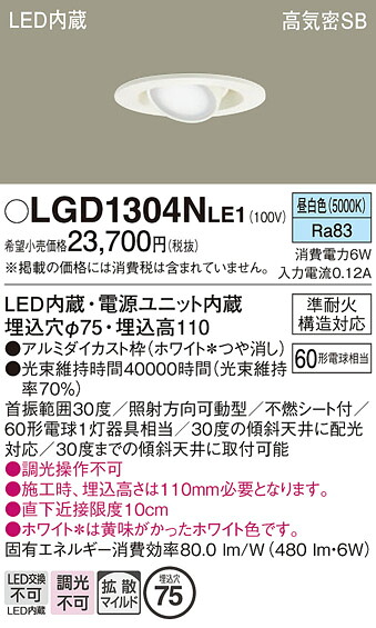 【ご注文合計25,001円以上送料無料】パナソニック LGD1304NLE1 ダウンライト 【高気密SB形】 畳数設定無し LED Ｔ区分 安心メーカー保証 実績20年の老舗 安心のメーカー保証