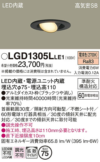 【ご申し付ける足し加える25,001円以上貨物輸送無料】パナソニック LGD1305LLE1 打ち倒すともし火 【高気密SB形】 畳数備えつける皆無 LED Ｔカテゴリー化 楽になること製造業者引き請ける 実績20年の老舗 楽になることの製造業者引き請ける ライト・照明器具-天井照明-ダウンライト