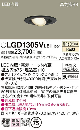 【ご注文合計25,001円以上送料無料】パナソニック LGD1305VLE1 ダウンライト 【高気密SB形】 畳数設定無し LED Ｔ区分 安心メーカー保証 実績20年の老舗 安心のメーカー保証