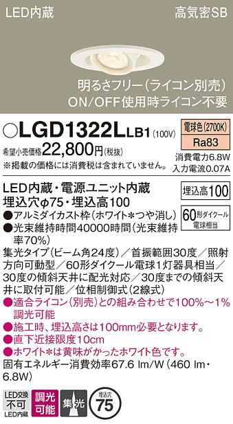 【送料無料】 パナソニック LGD1322LLB1-SF ダウンライト 【高気密SB形】 畳数設定無し LED Ｔ区分 安心メーカー保証