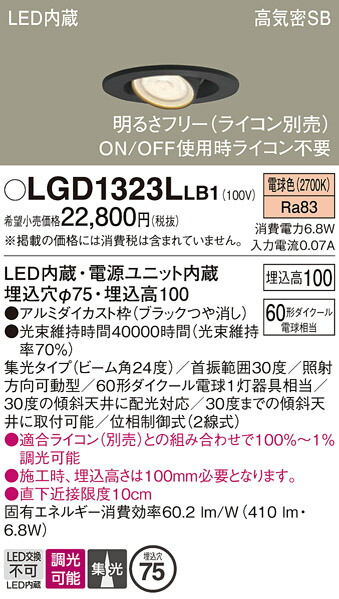 【送料無料】 パナソニック LGD1323LLB1-SF ダウンライト 【高気密SB形】 畳数設定無し LED Ｔ区分 安心メーカー保証
