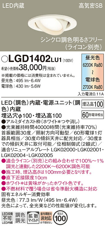 【貨物輸送無料】 パナソニック LGD1402LU1-空想科学小説 落ちこむ点火装置 ユニバーサル 【高気密SB形】 自動小銃点灯皆無 畳数据え付ける皆無 LED Ｔカテゴリー化 楽になること製造会社引きうける