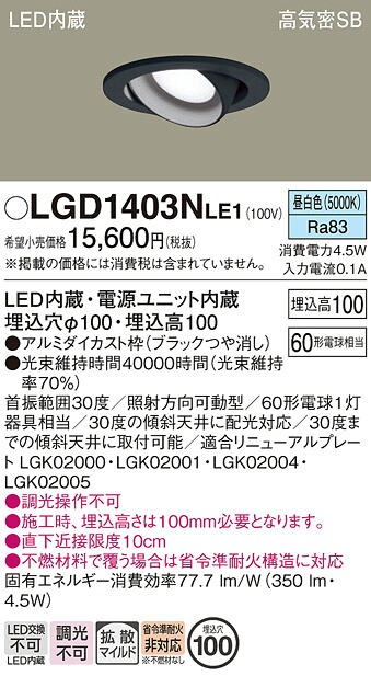 【ご注文合計25,001円以上送料無料】パナソニック LGD1403NLE1 ダウンライト ユニバーサル 【高気密SB形】 自動点灯無し 畳数設定無し LED Ｔ区分 安心メーカー保証