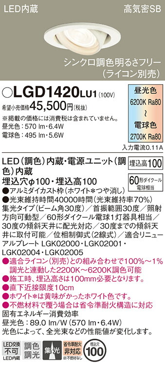 【送料無料】 パナソニック LGD1420LU1-SF ダウンライト ユニバーサル 【高気密SB形】 自動点灯無し 畳数設定無し LED Ｔ区分 安心メーカー保証