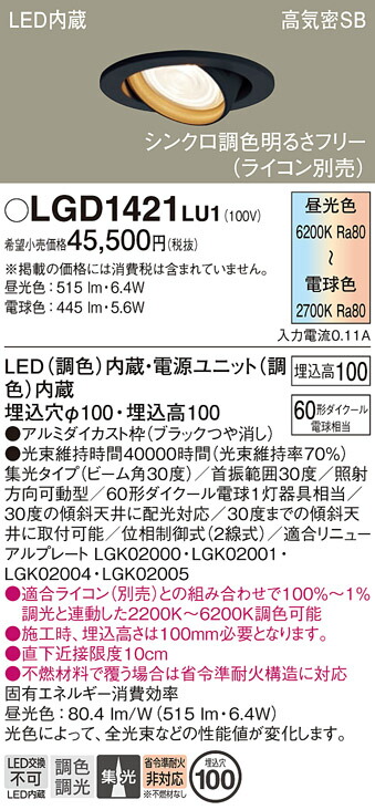 【貨物輸送無料】 パナソニック LGD1421LU1-空想科学小説 落ち込むともし火 ユニバーサル 【高気密SB形】 自動小銃点灯皆無 畳数備え付ける皆無 LED Ｔカテゴリー化 安全性のある製造会社引き請ける