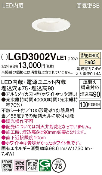 【送料無料】 パナソニック LGD3002VLE1-SF ダウンライト 【高気密SB形】 畳数設定無し LED Ｔ区分 安心メーカー保証