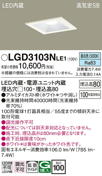 【送料無料】 パナソニック LGD3103NLE1-SF ダウンライト 一般形 【高気密SB形】 自動点灯無し 畳数設定無し LED Ｔ区分 安心メーカー保証