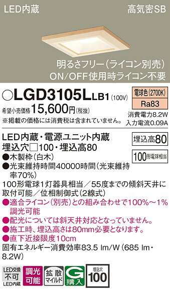 【ご注文合計25,001円以上送料無料】パナソニック LGD3105LLB1 ダウンライト 一般形 【高気密SB形】 自動点灯無し 畳数設定無し LED Ｔ区分 安心メーカー保証