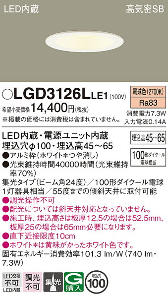 【送料無料】 パナソニック LGD3126LLE1-SF ダウンライト 一般形 【高気密SB形】 自動点灯無し 畳数設定無し LED Ｔ区分 安心メーカー保証