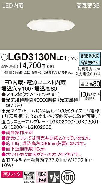 【送料無料】 パナソニック LGD3130NLE1-SF ダウンライト 一般形 【高気密SB形】 自動点灯無し 畳数設定無し LED Ｔ区分 安心メーカー保証