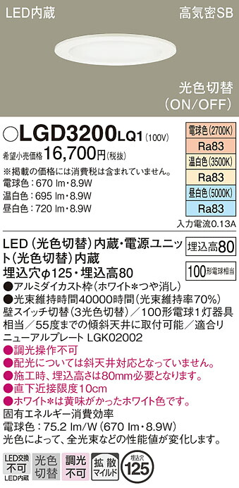 【送料無料】 パナソニック LGD3200LQ1-SF ダウンライト 一般形 【高気密SB形】 自動点灯無し 畳数設定無し LED Ｔ区分 安心メーカー保証