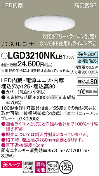 【送料無料】 パナソニック LGD3210NKLB1-SF ダウンライト 一般形 【高気密SB形】 畳数設定無し LED Ｔ区分 安心メーカー保証