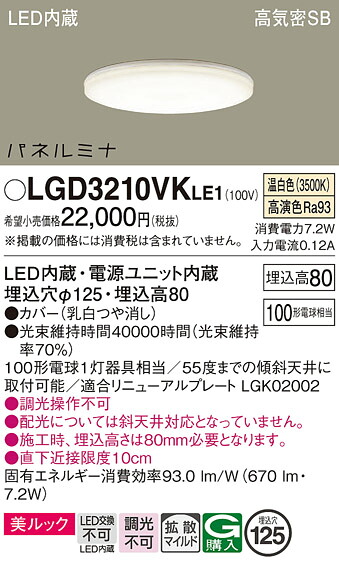 【貨物輸送無料】 パナソニック LGD3210VKLE1-空想科学小説 落ち込むともし火 押し並べて形 【高気密SB形】 畳数打ち立てる皆無 LED Ｔカテゴリー化 楽になること製造業者引き請ける
