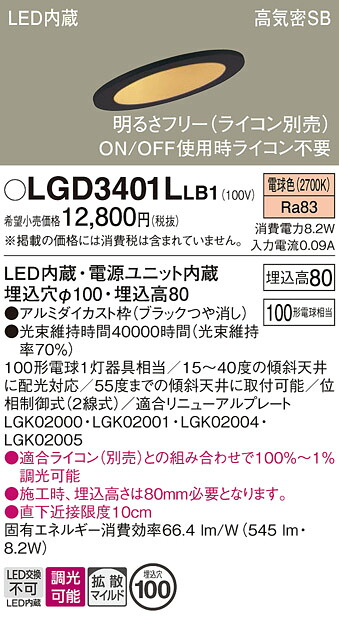 【ご注文合計25,001円以上送料無料】パナソニック LGD3401LLB1 ダウンライト 一般形 【高気密SB形】 自動点灯無し 畳数設定無し LED Ｔ区分 安心メーカー保証