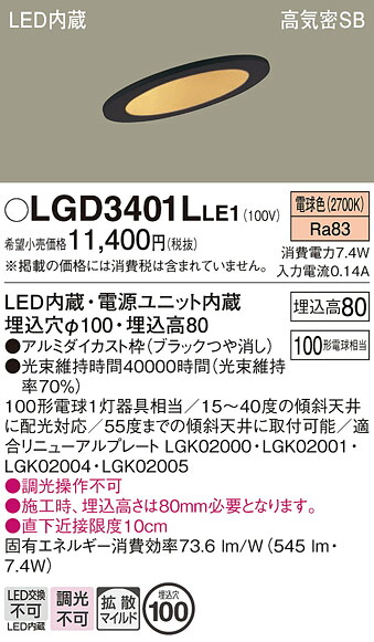 【送料無料】 パナソニック LGD3401LLE1-SF ダウンライト 一般形 【高気密SB形】 自動点灯無し 畳数設定無し LED Ｔ区分 安心メーカー保証