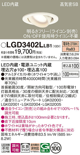 【送料無料】 パナソニック LGD3402LLB1-SF ダウンライト ユニバーサル 【高気密SB形】 自動点灯無し 畳数設定無し LED Ｔ区分 安心メーカー保証 7,160円
