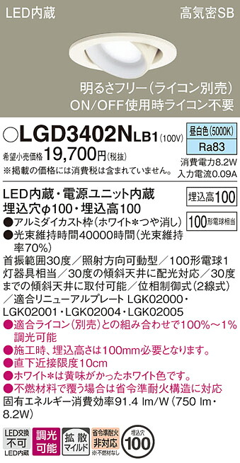 【送料無料】 パナソニック LGD3402NLB1-SF ダウンライト ユニバーサル 【高気密SB形】 自動点灯無し 畳数設定無し LED Ｔ区分 安心メーカー保証
