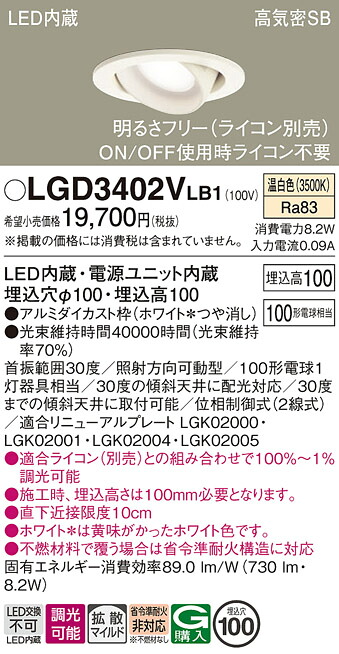 【送料無料】 パナソニック LGD3402VLB1-SF ダウンライト ユニバーサル 【高気密SB形】 自動点灯無し 畳数設定無し LED Ｔ区分 安心メーカー保証