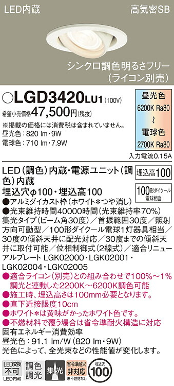 【送料無料】 パナソニック LGD3420LU1-SF ダウンライト ユニバーサル 【高気密SB形】 自動点灯無し 畳数設定無し LED Ｔ区分 安心メーカー保証