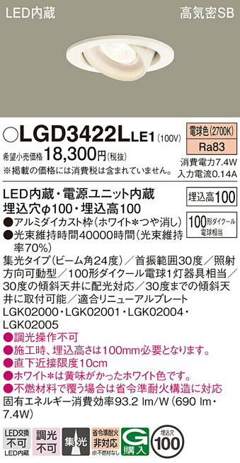 【送料無料】 パナソニック LGD3422LLE1-SF ダウンライト ユニバーサル 【高気密SB形】 自動点灯無し 畳数設定無し LED Ｔ区分 安心メーカー保証