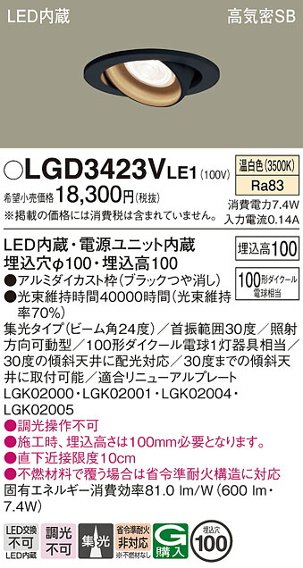 【送料無料】 パナソニック LGD3423VLE1-SF ダウンライト ユニバーサル 【高気密SB形】 自動点灯無し 畳数設定無し LED Ｔ区分 安心メーカー保証