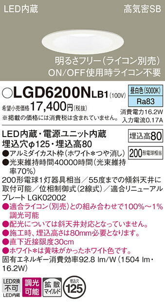 【ご注文合計25,001円以上送料無料】パナソニック LGD6200NLB1 ダウンライト 一般形 【高気密SB形】 自動点灯無し 畳数設定無し LED Ｔ区分 安心メーカー保証 実績20年の老舗 安心のメーカー保証