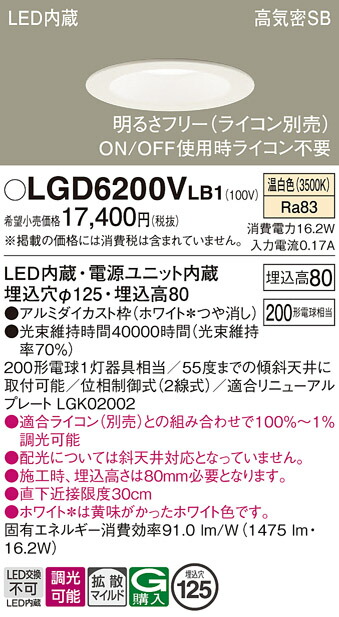 【ご注文合計25,001円以上送料無料】パナソニック LGD6200VLB1 ダウンライト 一般形 【高気密SB形】 自動点灯無し 畳数設定無し LED Ｔ区分 安心メーカー保証 実績20年の老舗 安心のメーカー保証