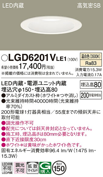 【ご注文合計25,001円以上送料無料】パナソニック LGD6201VLE1 ダウンライト 一般形 【高気密SB形】 自動点灯無し 畳数設定無し LED Ｔ区分 安心メーカー保証 実績20年の老舗 安心のメーカー保証