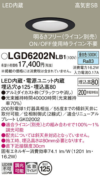 【ご注文合計25,001円以上送料無料】パナソニック LGD6202NLB1 ダウンライト 一般形 【高気密SB形】 自動点灯無し 畳数設定無し LED Ｔ区分 安心メーカー保証 実績20年の老舗 安心のメーカー保証