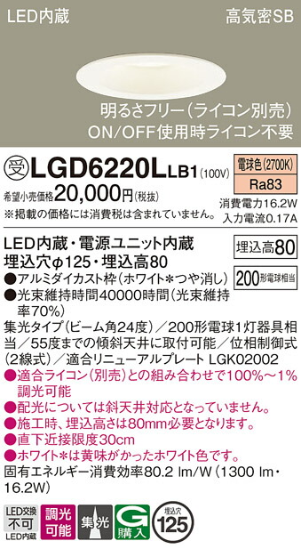 【ご注文合計25,001円以上送料無料】パナソニック 受注生産品 LGD6220LLB1 ダウンライト 一般形 【高気密SB形】 自動点灯無し 畳数設定無し LED Ｔ区分 安心メーカー保証 実績20年の老舗 安心のメーカー保証