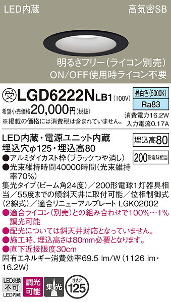 【ご注文合計25,001円以上送料無料】パナソニック 受注生産品 LGD6222NLB1 ダウンライト 一般形 【高気密SB形】 自動点灯無し 畳数設定無し LED Ｔ区分 安心メーカー保証 実績20年の老舗 安心のメーカー保証