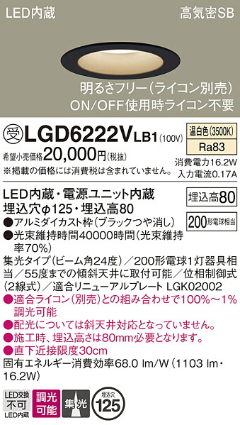 【ご注文合計25,001円以上送料無料】パナソニック 受注生産品 LGD6222VLB1 ダウンライト 一般形 【高気密SB形】 自動点灯無し 畳数設定無し LED Ｔ区分 安心メーカー保証 実績20年の老舗 安心のメーカー保証 6,620円