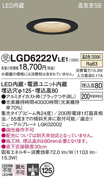 【送料無料】 パナソニック 受注生産品 LGD6222VLE1-SF ダウンライト 一般形 【高気密SB形】 自動点灯無し 畳数設定無し LED Ｔ区分 安心メーカー保証
