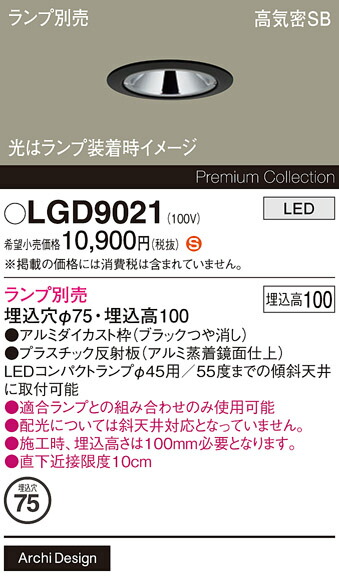 【ご注文合計25,001円以上送料無料】パナソニック LGD9021 ダウンライト ランプ別売 【高気密SB形】 畳数設定無し LED Ｈ区分 安心メーカー保証