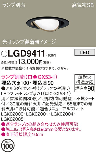 【送料無料】 パナソニック LGD9411-SF ダウンライト ランプ別売 【高気密SB形】 畳数設定無し LED Ｔ区分 安心メーカー保証