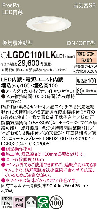 【ご申しつける足し加える25,001円以上貨物輸送無料】パナソニック LGDC1101LKLE1 落ち込むともし火 原則として形 【高気密SB形】 PaPIRs・明るさ検出器 畳数とり備える絶無 LED Ｔカテゴリー化 安全性のある製造業者引き受ける 実績20年の老舗 安全性のあるの製造業者引き受ける